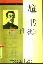 訄书   1994  PDF电子版封面  7205028671  章炳麟著；胡伟希选注 