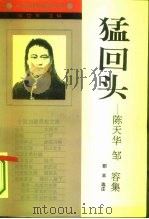 猛回头  陈天华  邹  容集（1994 PDF版）