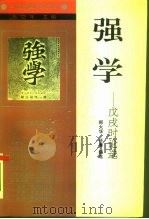 强学  戊戌时论选   1994  PDF电子版封面  7205028604  郑大华，任菁编选 