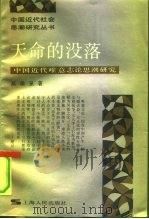天命的没落  中国近代唯意志论思潮研究（1991 PDF版）