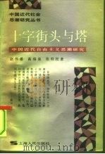 十字街头与塔  中国近代自由主义思潮研究（1991 PDF版）