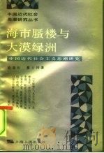 海市蜃楼与大漠绿洲  中国近代社会主义思潮研究（1991 PDF版）