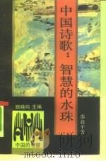 中国诗歌  智慧的水珠   1991  PDF电子版封面  7213007246  邵毅平著 