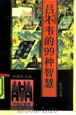吕不韦的99种智慧（1991 PDF版）