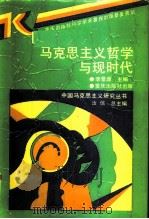 马克思主义哲学与现时代   1991  PDF电子版封面  7536616236  李景源主编；李崇富，王锐生等著 