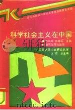 科学社会主义在中国（1991 PDF版）