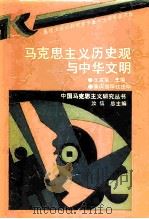 马克思主义历史观与中华文明   1991  PDF电子版封面  7533616260  王戎笙主编 