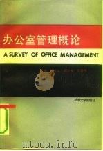 办公室管理概论   1990  PDF电子版封面  7810350366  张金山主编 