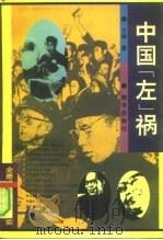 中国“左”祸（1993 PDF版）