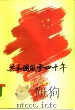 共和国风云四十年  1949-1989  上   1989  PDF电子版封面  7562002584  张伟瑄，刘五一，肖星 