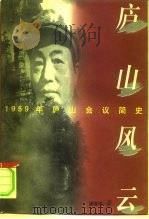 庐山风云  1959年庐山会议简史（1996 PDF版）