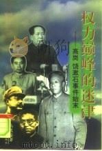权力巅峰的迷津  高岗、饶漱石事件始末（1999 PDF版）
