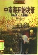 中南海开始决策  1949-1956   1999  PDF电子版封面  7200036447  韩泰华主编 