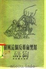 胡风这个反革命黑帮（1955 PDF版）