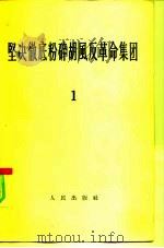 坚决彻底粉碎胡风反革命集团  1（1955 PDF版）