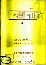 介绍李大钊  信     PDF电子版封面    军事学院图书资料馆 