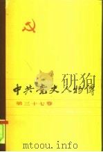 中共党史人物传  第37卷（1988 PDF版）
