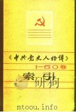 《中共党史人物传》1-50卷索引   1992  PDF电子版封面  7224021512  郭洛夫等编辑；《索引》编辑组编 