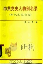中共党史人物名录  字号、笔名、化名   1985  PDF电子版封面  11160·009  陈玉堂编著 