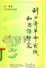 刘少奇革命实践和思想研究（1988 PDF版）