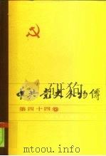 中共党史人物传  第44卷   1990  PDF电子版封面  7224011304  胡华主编；中共党史人物研究会编 