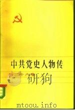 中共党史人物传  第28卷（1986 PDF版）