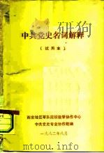 中共党史名词解释  试用本（1982 PDF版）