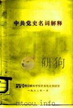 中共党史名词解释（1982 PDF版）