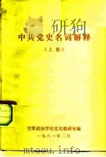 中共党史名词解释  上（1981.02 PDF版）