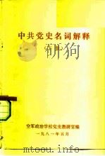 中共党史名词解释  下（1981 PDF版）