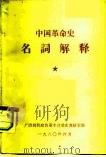 中国革命史名词解释（1980 PDF版）