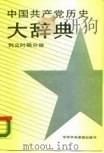 中国共产党历史大辞典  创立时期分册   1989.03  PDF电子版封面  7503500638  廖盖隆主编 