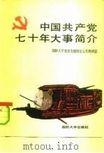 中国共产党七十年大事简介（1985 PDF版）