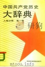 中国共产党历史大辞典  人物分册  第1卷   1988.05  PDF电子版封面  750350014X  廖盖隆主编 