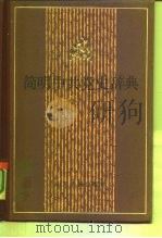 简明中共党史辞典   1986  PDF电子版封面  17099·32  武可贤编 