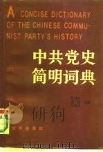 中共党史简明词典  上   1986  PDF电子版封面    萧超然主编 