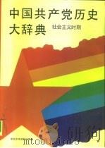 中国共产党历史大辞典  社会主义时期（1991.05 PDF版）