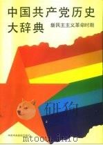 中国共产党历史大辞典  新民主主义革命时期   1991.05  PDF电子版封面  7503504242  廖盖隆主编 
