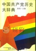 中国共产党历史大辞典  总论、人物   1991.05  PDF电子版封面  7503504234  廖盖隆主编 