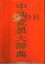 中共党员大辞典   1991  PDF电子版封面  7800820173  丁洪章主编 