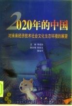 2020年的中国  对未来经济技术社会文化生态环境的展望   1999  PDF电子版封面  701003060X  李成勋主编 