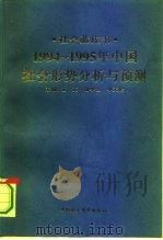 1994-1995年中国：社会形势分析与预测（1995 PDF版）
