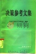 决策参考文集   1993  PDF电子版封面  7503614153  中共中央办公厅调研室编著 