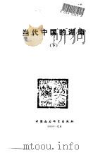 当代中国的湖南  下（1990 PDF版）