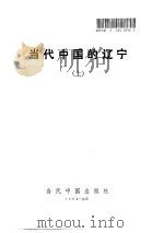 当代中国的辽宁  上（1994 PDF版）