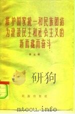 维护国家统一和民族团结为建设民主和社会主义的新西藏而奋斗  第5辑   1959  PDF电子版封面  3049·69  民族出版社编辑 