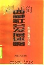 西藏社会发展述略  郭冠忠藏学文集（1999 PDF版）