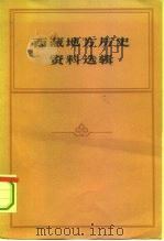 西藏地方历史资料选辑（1963 PDF版）
