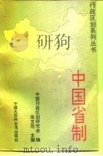 中国省制（1995 PDF版）