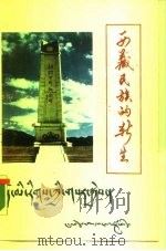 西藏民族的新生   1990  PDF电子版封面  7223003391   